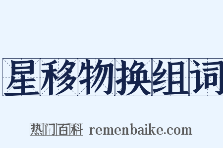 星移物换组词是什么意思的图片